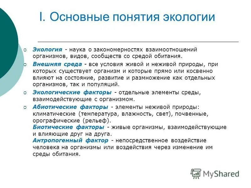 Основные задачи экологии. Основные понятия и определения экологии. Определение экологии как науки. Термин экология. Определение понятия экология.