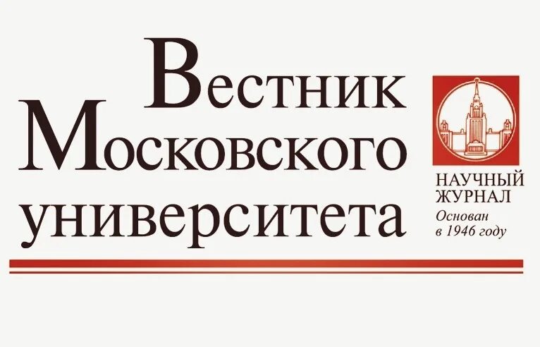 вестник московского университета 1970. журналы московского университета. вестник московского университета физика. вестник московского университета. вестник московского университета психология.