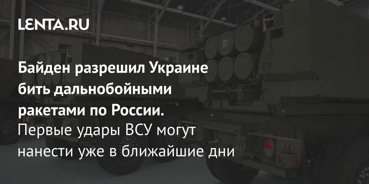 Сша разрешили бить дальнобойными ракетами. Сша разрешили бить дальнобойными ракетами