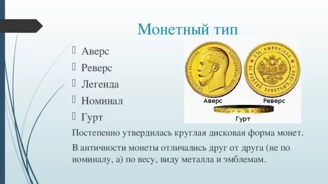 Аверс реверс и гурт монеты. Монета Аверс реверс номинал. Аверс реверс Легенда монеты. Язык монеты Аверс реверс Легенда номинал гурт. Лицевая и оборотная сторона монеты