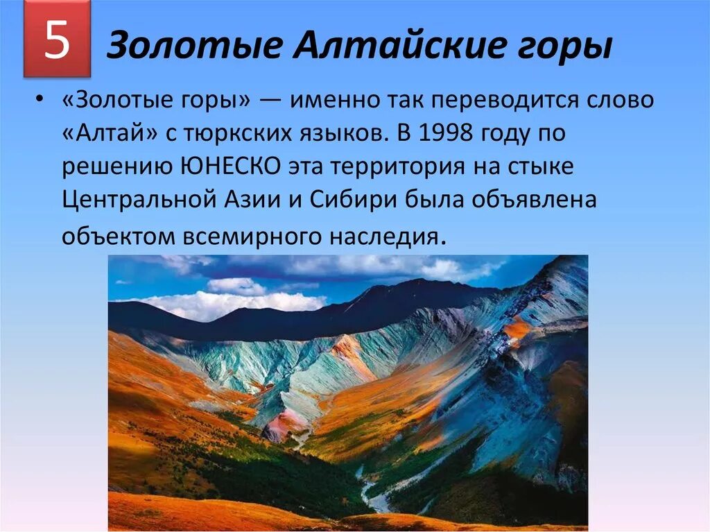 Природное наследие россии 8 класс география. Золотые горы Алтая доклад. Горы Алтая доклад. Золотые горы Алтая презентация. Алтайские горы презентация.