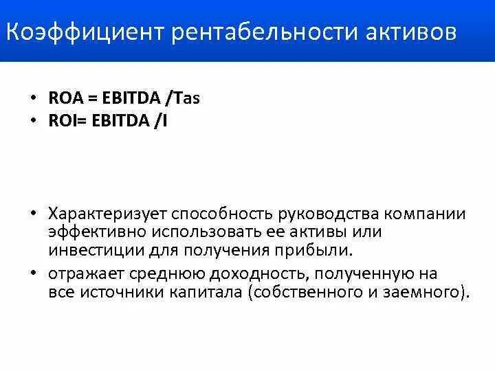 Коэффициент рентабельности активов (Roa). Рентабельность активов по Ebit. Roa показатель. Рентабельность активов РОА. Активов roa