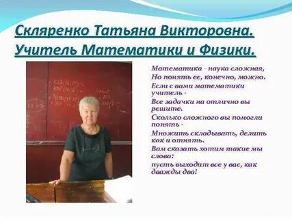 Учитель физики и математики