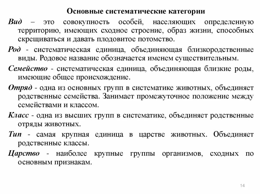 Основные таксономические категории. Основные систематические категории. Вид - основная систематическая единица. Основные систематические (таксономические) категории.