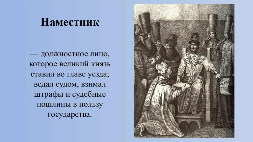 Наместник это в древней Руси. Наместник это в истории. Наместники 15 век. Кто такой наместник. Великий обязанный