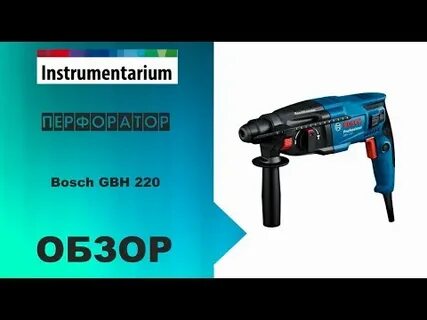 Gbh 220 перфоратор bosch
