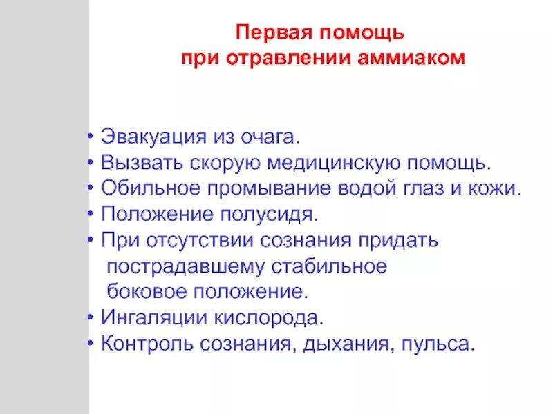 Помощь при отравлении аммиаком. Алгоритм действий по оказанию первой помощи при отравлении аммиаком. оказание первой доврачебной помощи при отравлении аммиаком. пмп при отравлении аммиаком. первая помощь пострадавшему при отравлении аммиаком.