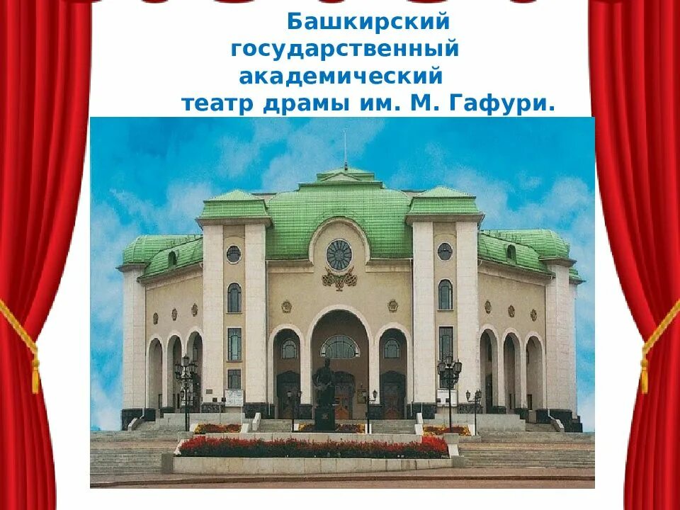 Театры башкортостана. Русский академиический теарт драмы башкортостана. Национальные театры башкортостана. Национальные театры башкортостана. Гафури театры.