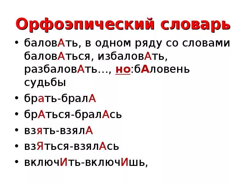 Слово избаловать. Вручат или вручат ударение. Громоздкий. Банкрот слово. Слово избаловать.