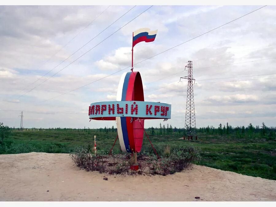 Стела полярный круг новый уренгой. Заполярный круг новый уренгой. Монумент полярный круг салехард. Полярный круг 66 33 40. Новый уренгой полярный.