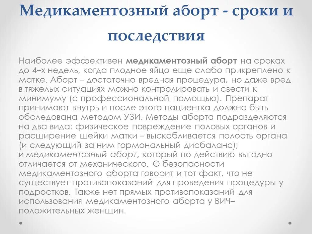 Занималась Сексом После Медикаментозного Прерывания