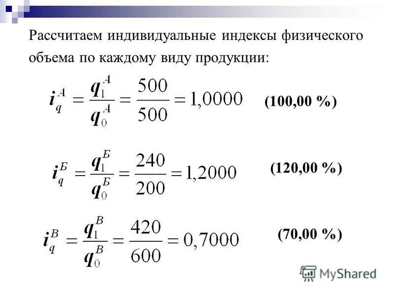 Как рассчитывать индекс. Как рассчитать индекс физического объема. Индивидуальный индекс физического объема продукции. Физический объем реализации продукции формула. Общий индекс физического объема продукции.