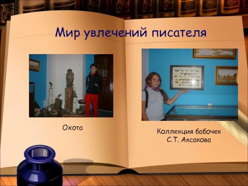 Увлечения известных людей прошлого и современности. Хобби выдающихся известных людей. Чем увлекаются писатели. Увлечения бориса житкова. Набоков бабочки.