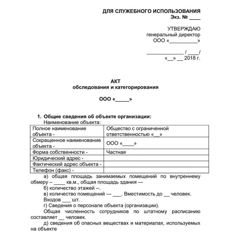 Акт категорирования 2023 образец. Акт обследования объекта по антитеррористической защищенности. Акт категорирование объектов по антитеррористической защищенности. Акт антитеррористической защищенности объекта образец 2021. Акт оценки состояния защищенности объекта.