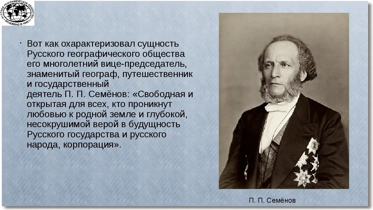 Русско географический общество деятельность. Основатель русского географического общества. Русское географическое общество история. Императорское русское географическое общество.