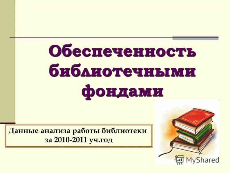 исследования работы библиотеки