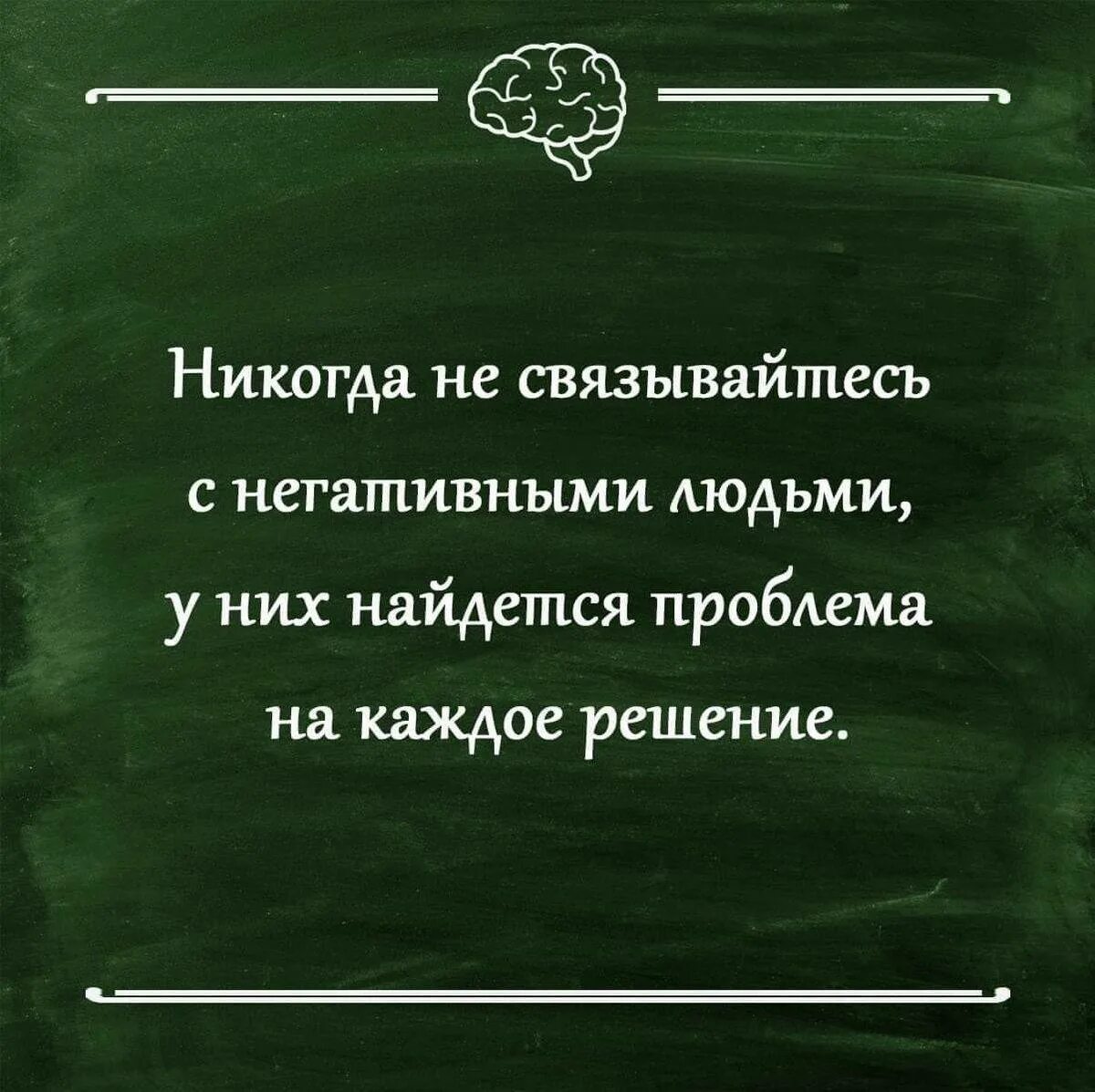 Держитесь подальше от негативных людей у них есть. Изменить свое решение может каждый человек. Негативные люди цитаты. Каждый решается. Негативные люди цитаты.