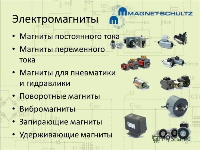 Примеры промышленного использования электромагнитов. Электромагниты переменного тока схема подключения. Схема электромагнита постоянного тока. Отличие конструкции электромагнита переменного и постоянного тока. Нейтральные электромагниты постоянного тока.