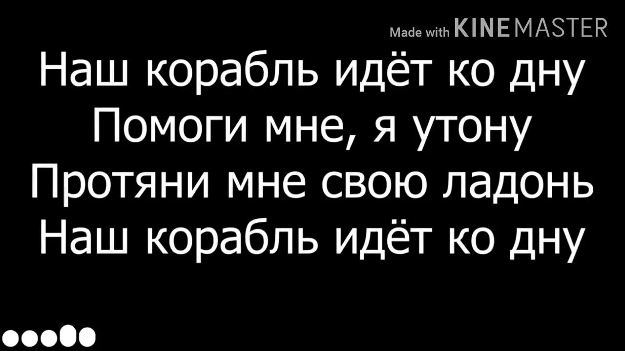 Песня на английском мы идем ко дну. Наш корабль идёт ко дну текст. Лизер наш корабль идет ко дну. LIZER корабли текст. Текст песни наш корабль идет ко дну.