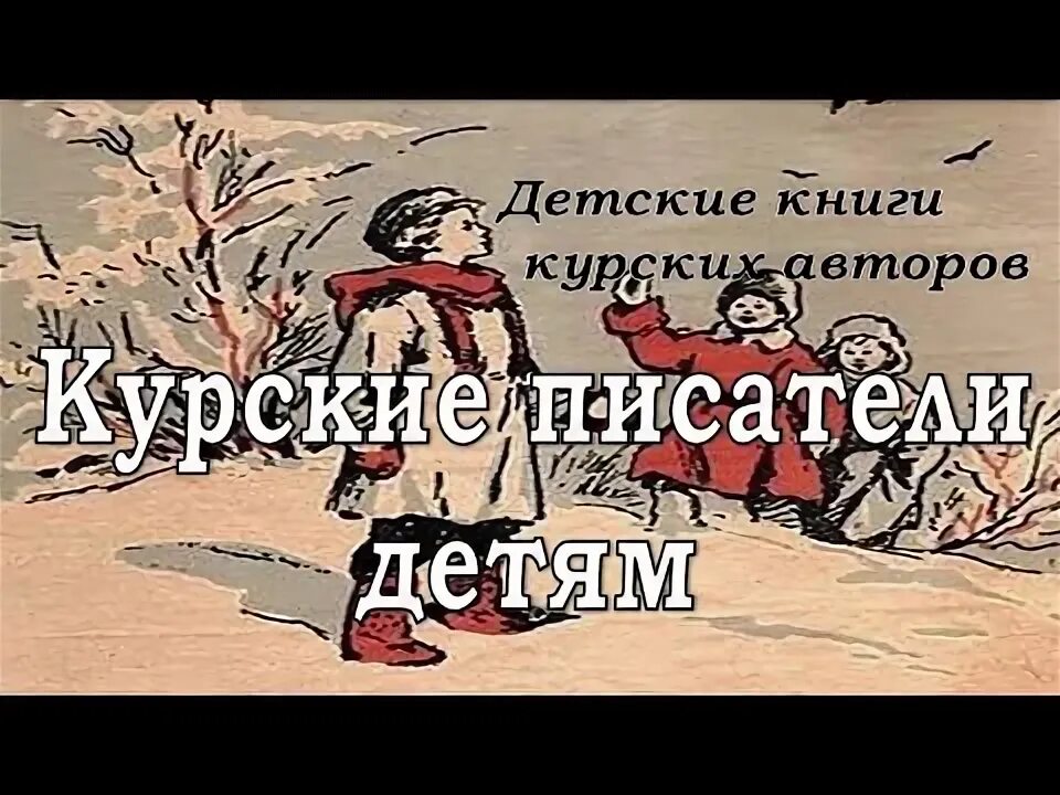Курские писатели детям. Известные писатели курского края и поэты. Поэты курска. Курские писатели. Курские писатели детям.
