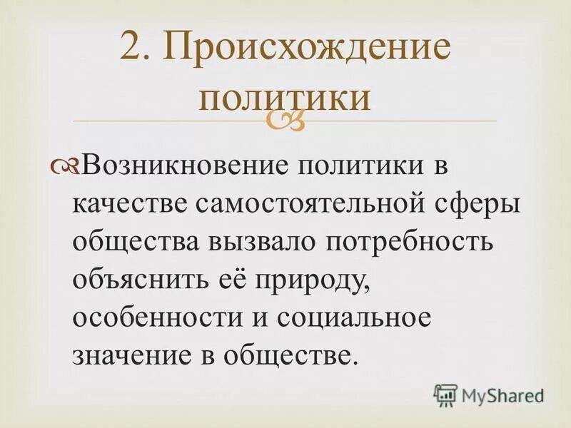 Политическая сфера общества вопросы. Слово политика происходит от. Слово политика происходит от. Аристотель термин политика. Политика с греческого означает.