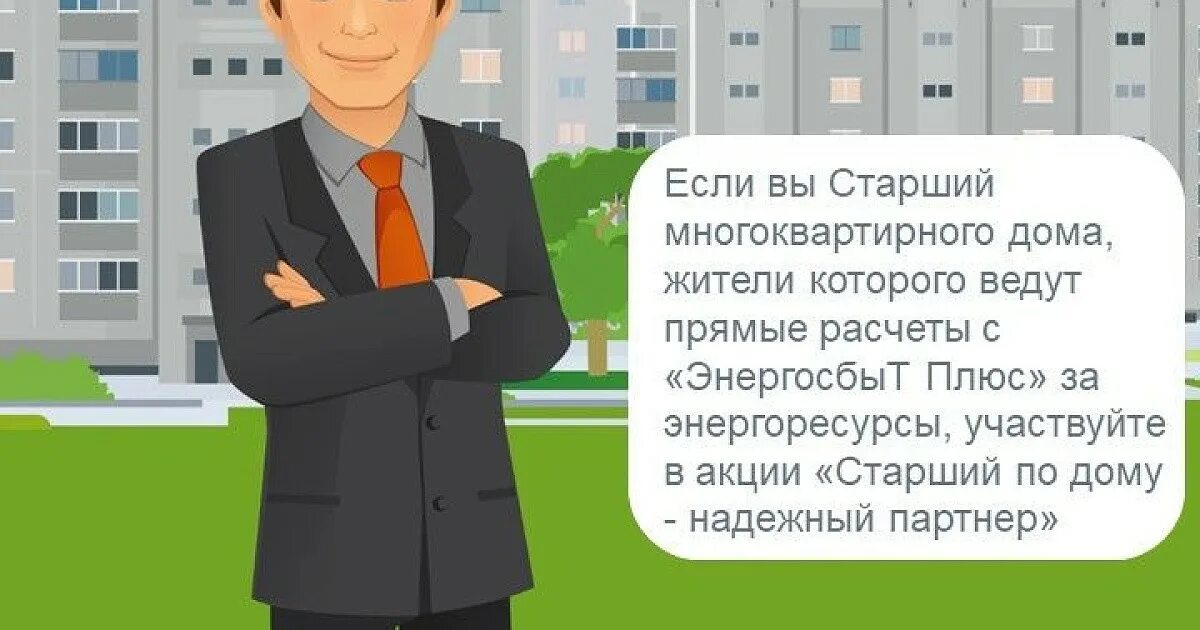 Что делает старший по дому. Старший по дому. Председатель МКД. Энергосбыт плюс Кировский филиал, Слободской. Энергосбыт Новосибирск Энергосбыт.