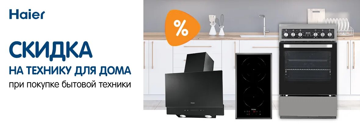 Сайт техники хаер. Техника haier. фасадный баннер бытовая техника haier. реклама техники haier. работникам завода haier скидка на технику.