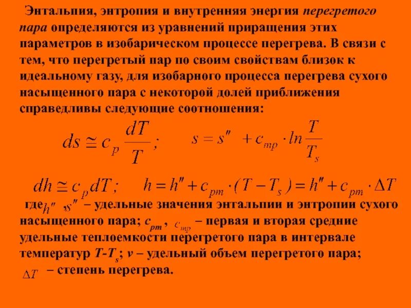 Изменение энтальпии энтропии. Энтропия формула через энтальпию. Зависимость энтальпии от энтропии. Энтальпия влажного пара формула. Энтальпия перегретого пара формула.