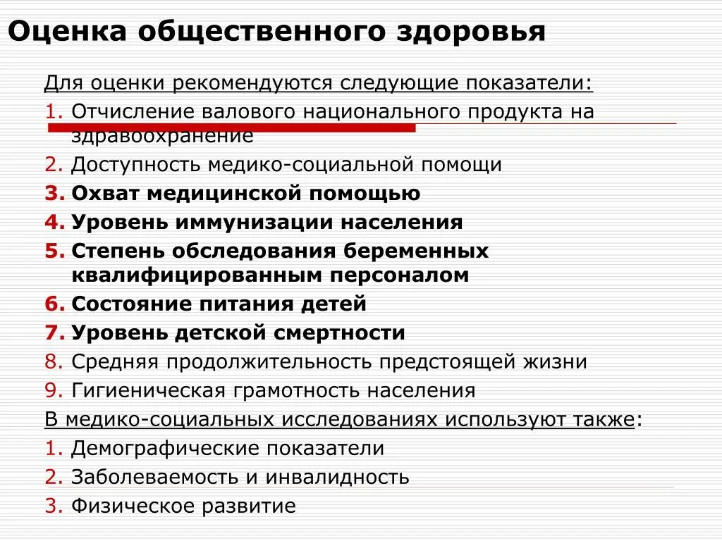 Показатели оценки общественного здоровья воз. Перечислите показатели для оценки общественного здоровья по воз. Основные критерии оценки общественного здоровья. Критерии оценки здоровья населения. Состояние учреждений здравоохранения