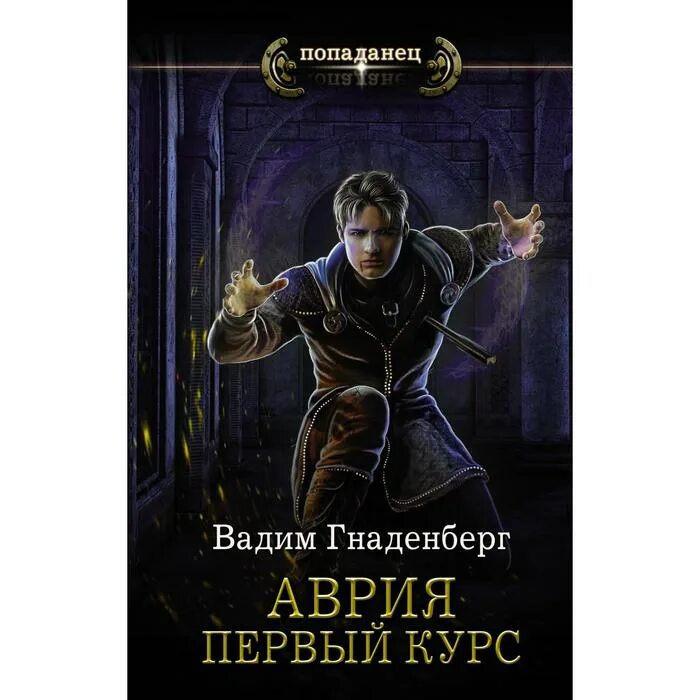 Книга чисел халдеев. Гнаденберг аврия аудиокнига. Аудиокнига попаданец. Гнаденберг аврия аудиокнига. Лесная невеста книга.