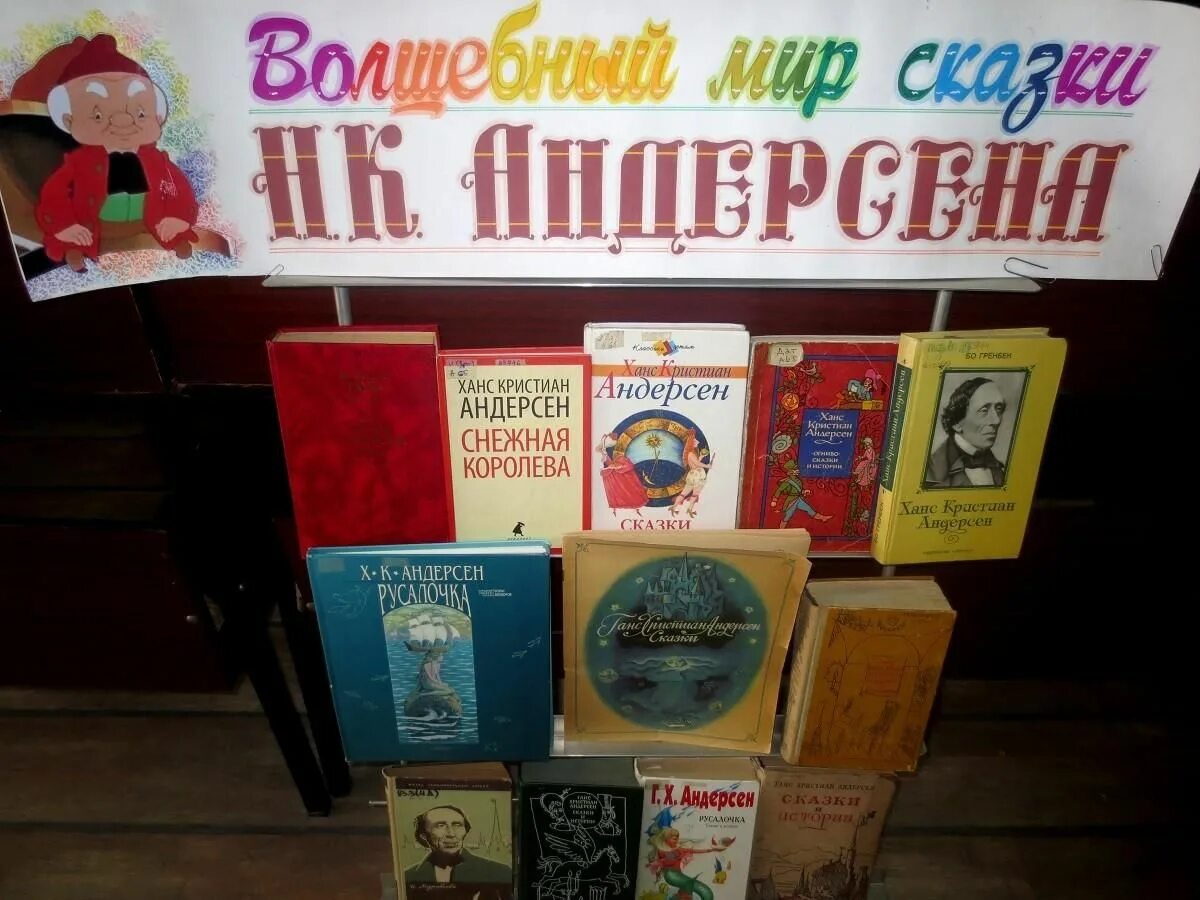 Книжная выставка по сказкам андерсена. Выставка к 12 апреля в библиотеке. Выставки андерсена в библиотеке. Выставка посвященная международному дню детской книги. Выставки андерсена в библиотеке.