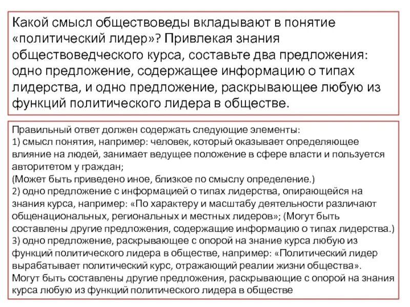 Раскройте смысл понятия предложение. Какой смысл обществоведы вкладывают в понятие политический Лидер. Раскройте смысл понятия политическое лидерство. Раскройте смысл понятия политический Лидер. Предложение содержащее информацию о типах политического лидерства.
