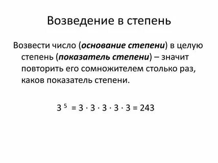 В нее возводят число. В нее возводят число