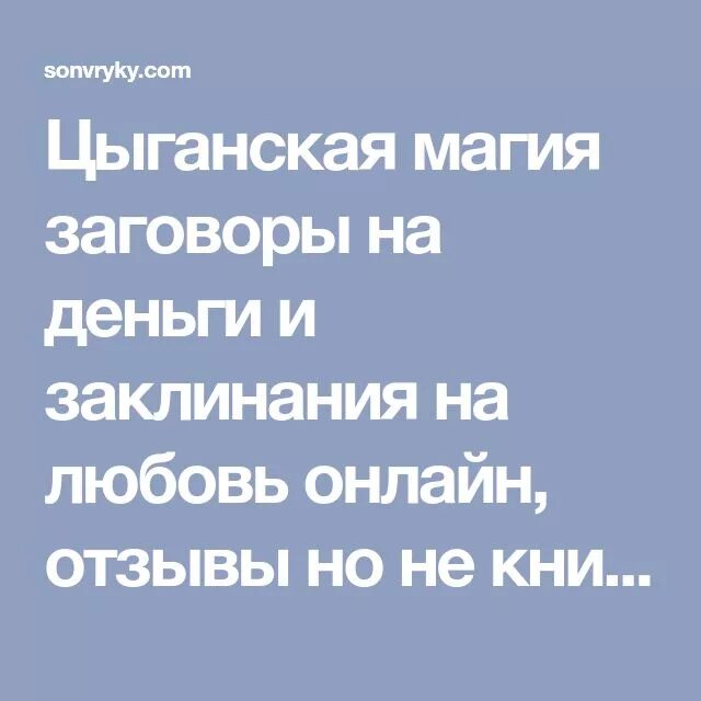 Магия заговор деньги. Цыганская магия заговоры. Цыганские заклинания. Цыганская магия заговоры и заклинания. Цыганское заклинание на деньги.