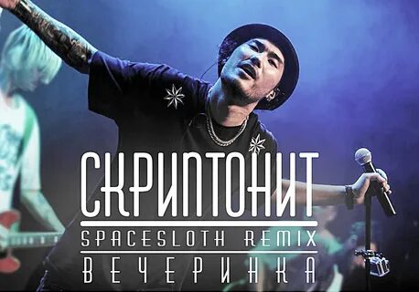 Новый альбом скриптонита