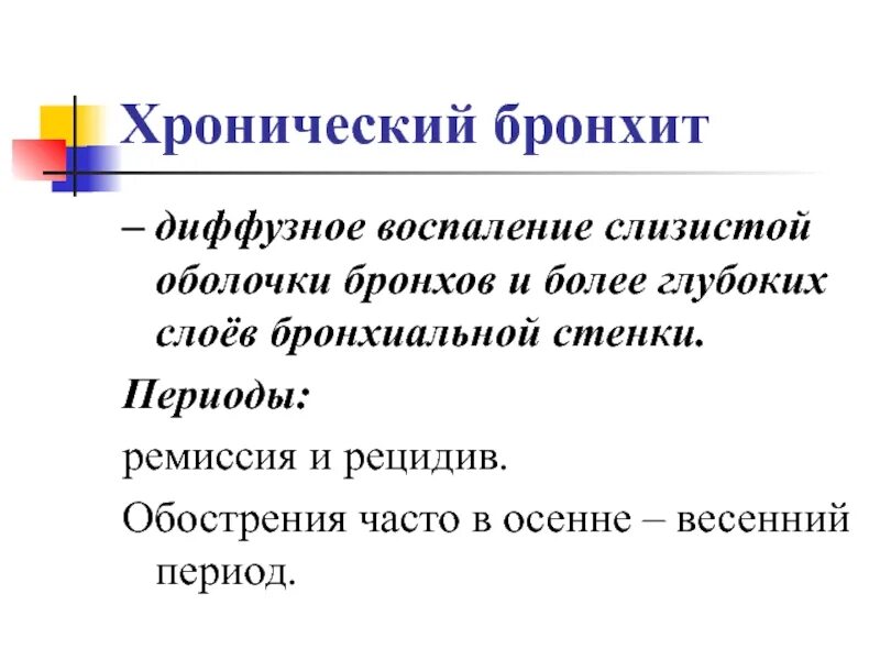 Диффузный бронхит. Хронический бронхит ремиссия. хронический диффузный бронхит. диффузное воспаление бронхов. хронический бронхит это диффузное воспаление.