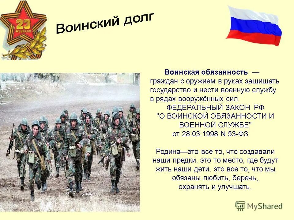 военная служба. служение отечеству. воинская обязанность обязанность. воинская присяга военнослужащего рф. нести военную службу.