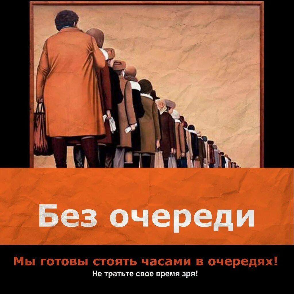 Купить без очереди. Без очереди. Лезет без очереди. Очередь. Не стойте в очереди.