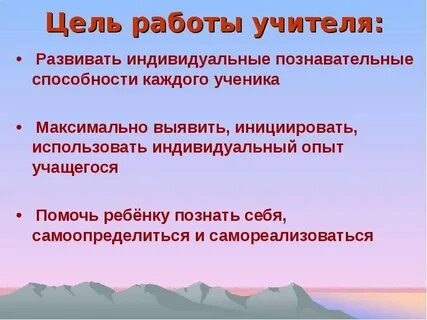 Цель учителя