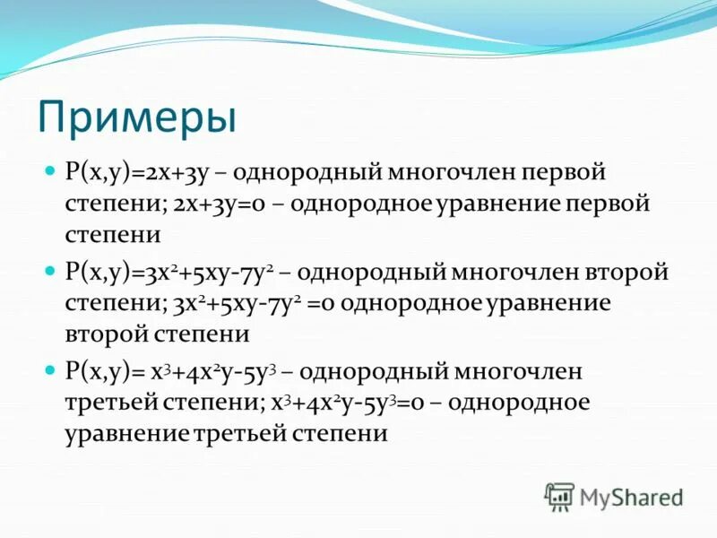 Свободный многочлен. Однородный многочлен примеры. Многочлен первой степени. Неоднородный многочлен. Однородные уравнения первой степени примеры.