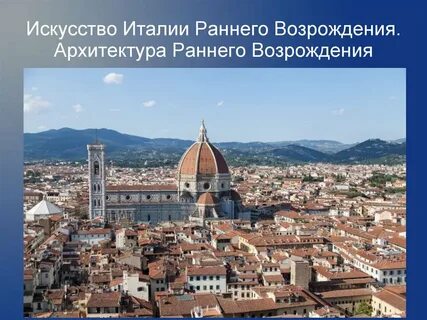 Эпоха ренессанса в италии