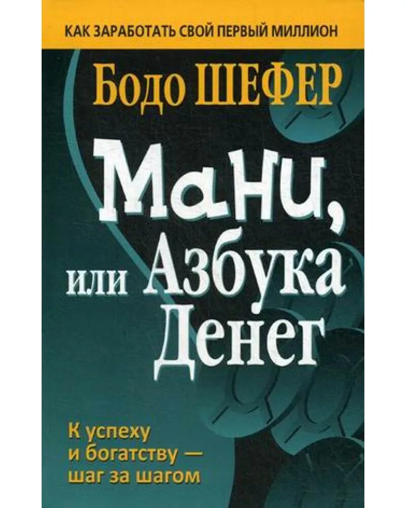 Читать миллион первый. Бодо Шефер мани. Мани, или Азбука денег. Книга мани или Азбука денег. Бодо Шефер книги.