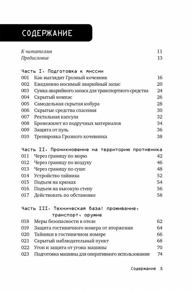 СТО навыков выживания по методике спецслужб.