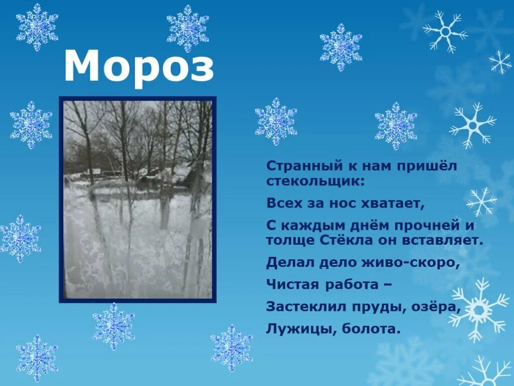 В гости к зиме окружающий мир 2. Тема:в гости к зиме. проект в гости к зиме. в гости к зиме презентация окружающий. зимние узоры стихи.