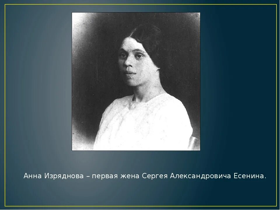 Жена сергея есенина. Есенин и Изряднова.