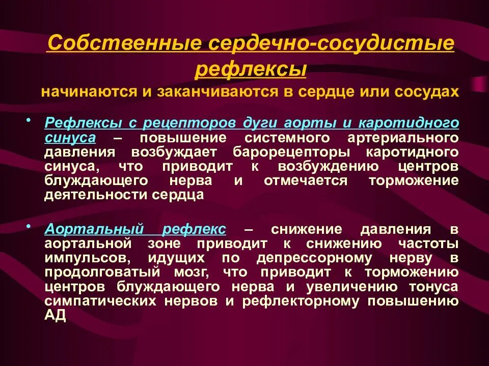 Собственные рефлексы сердечно-сосудистой системы. Сосудистые рефлексы. Сопряженные кардиальные рефлексы. Собственные сосудистые рефлексы.