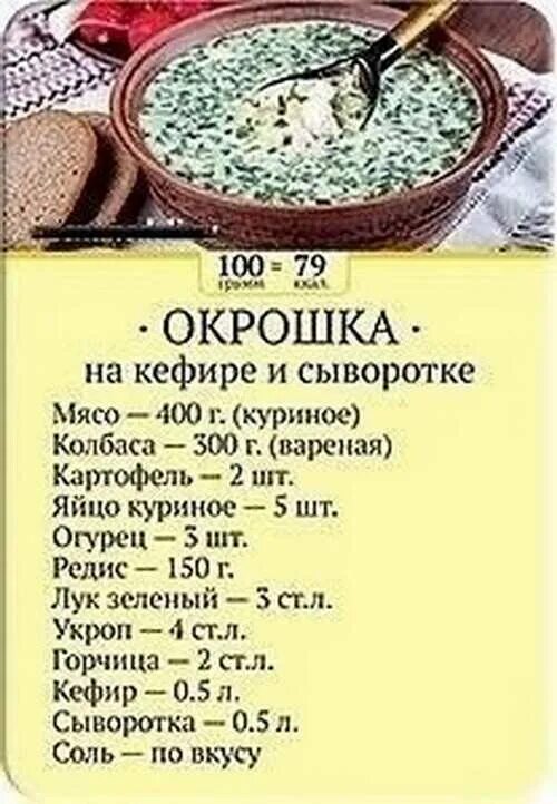 Сколько калорий в окрошке на воде. Окрошка на кефире ккал. Окрошка на кефире калорийность. Окрошка рецепт на карточках. Окрошка на кефире калории.