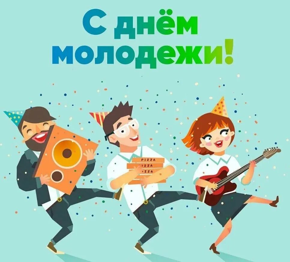 День молодежи в 2025 картинки смешные. С днем молодежи. открытки с днём молодёжи. с днём молодёжи прикольные. с днем молодежи приколы.