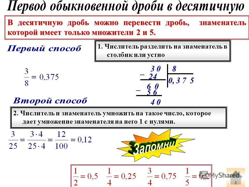 5 перевести в дробь. как преобразовать в проценты. 2. 5 перевести в дробь. таблица обыкновенных дробей в десятичные дроби.