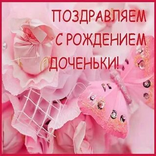С днем рождения доченьки картинки красивые родителям